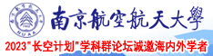 大鸡扒插入白丝班长的南京航空航天大学2023“长空计划”学科群论坛诚邀海内外学者