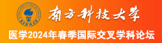 石莲秀阴道骚逼社区一南方科技大学医学2024年春季国际交叉学科论坛